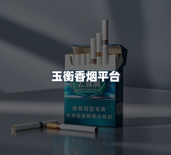 关于玉衡香烟平台